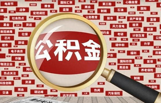 牡丹江公积金可以取出来当零花钱吗（牡丹江公积金可以提出来零用吗）